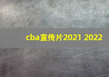 cba宣传片2021 2022